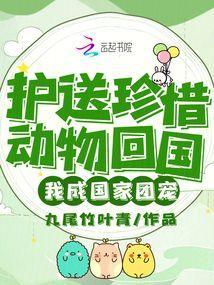 护送珍惜动物回国我成国家团宠