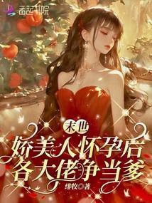 末世娇美人挺孕肚各大佬争当爹免费阅读