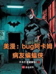 蝙蝠侠阿卡姆合集评测