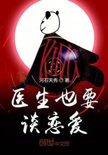 楚医生也要谈恋爱动画免费