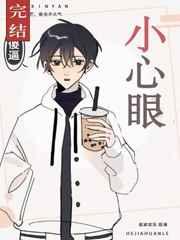 小心眼子什么意思