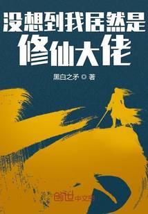 我居然成了修仙大佬