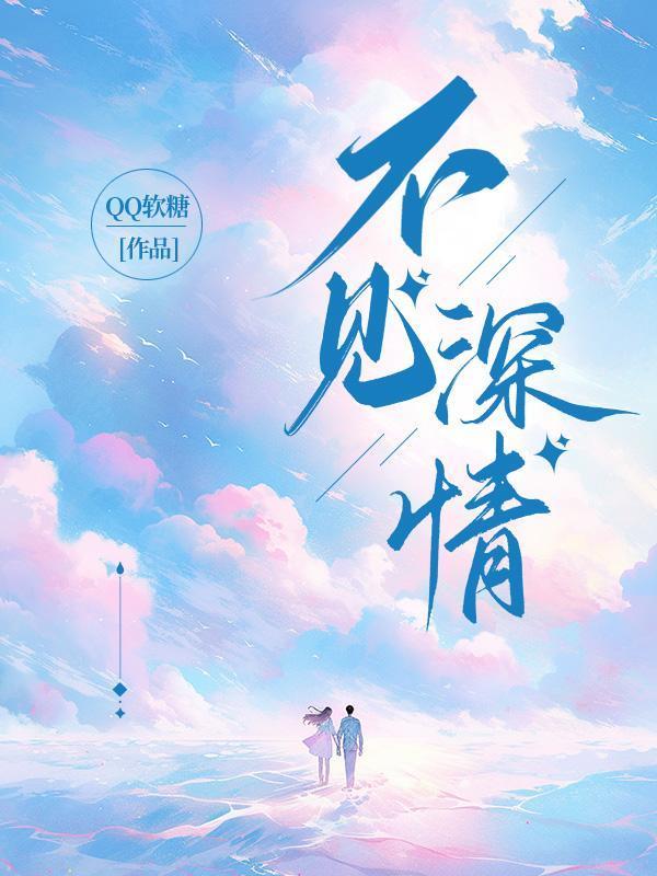 不见深情烟雨中