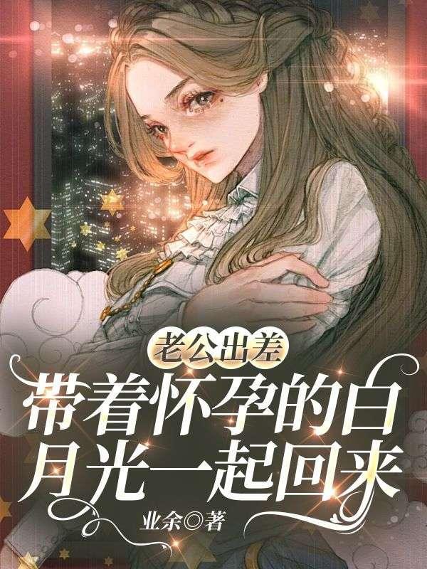 老公出差独自带孩子心情