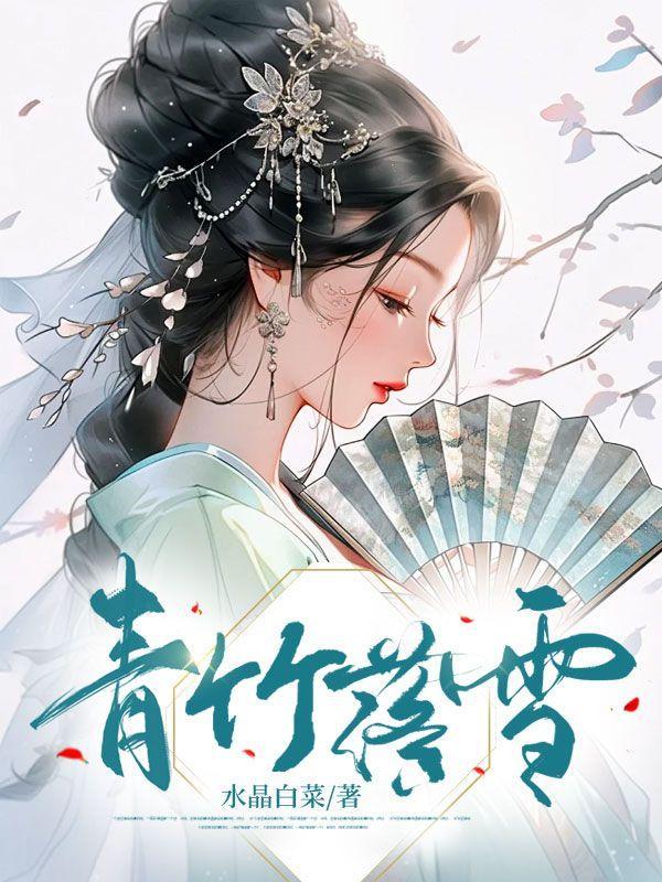 雪落青竹 冬凌草