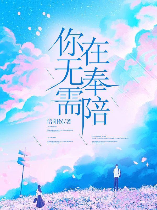 需要你陪时 你不在