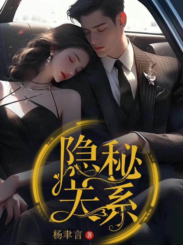 隐秘关系剧本杀真相