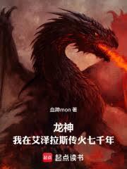 龙神我在艾泽拉斯传火七千年 免费