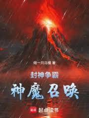 封神争霸神魔召唤免费阅读