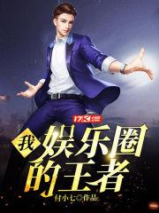 娱乐圈我的免费阅读全文