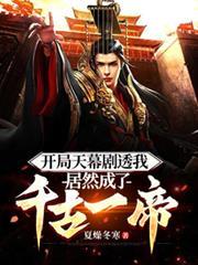 开局天幕剧透我居然成了千古一帝 夏燥冬寒