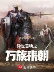 异世召唤之万邦来朝免费阅读