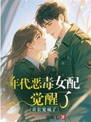 年代文中的恶毒女配