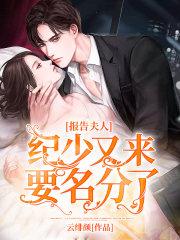 报告纪总夫人要爬墙