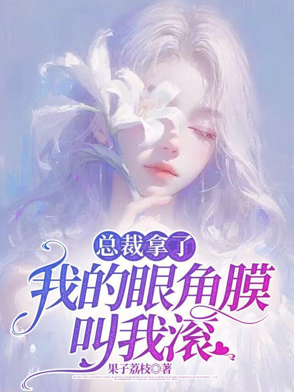 总裁夫人把眼角膜捐给了小三