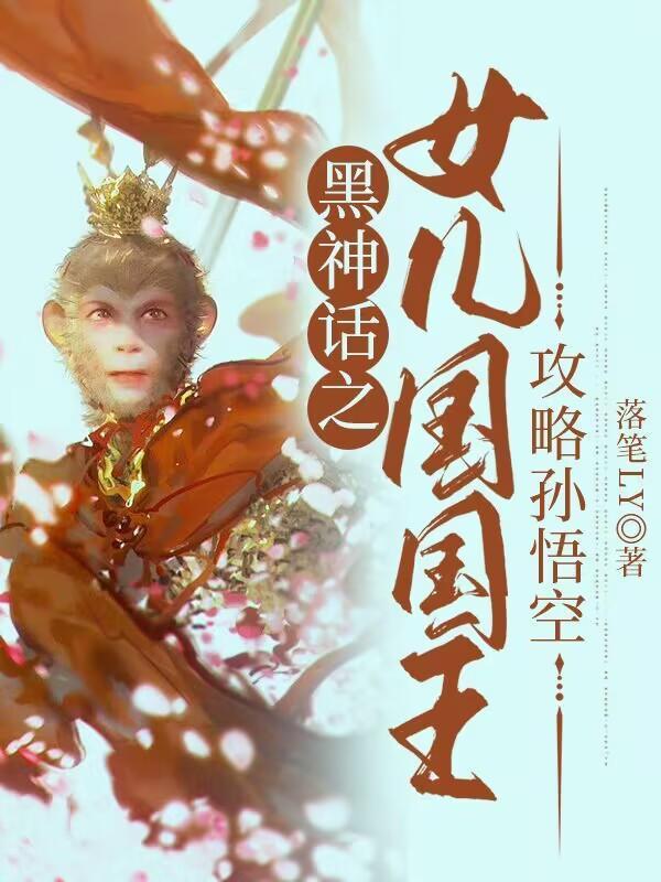 黑神话悟空女权