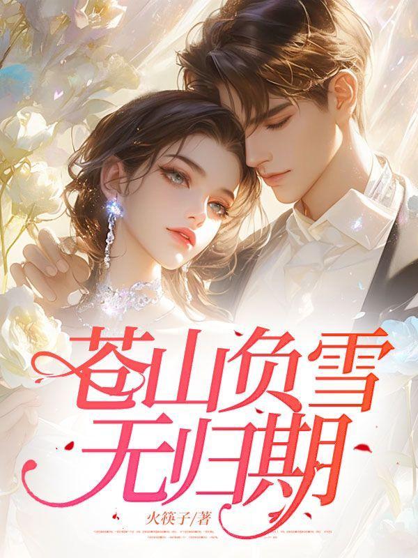 播放苍山负雪这首诗