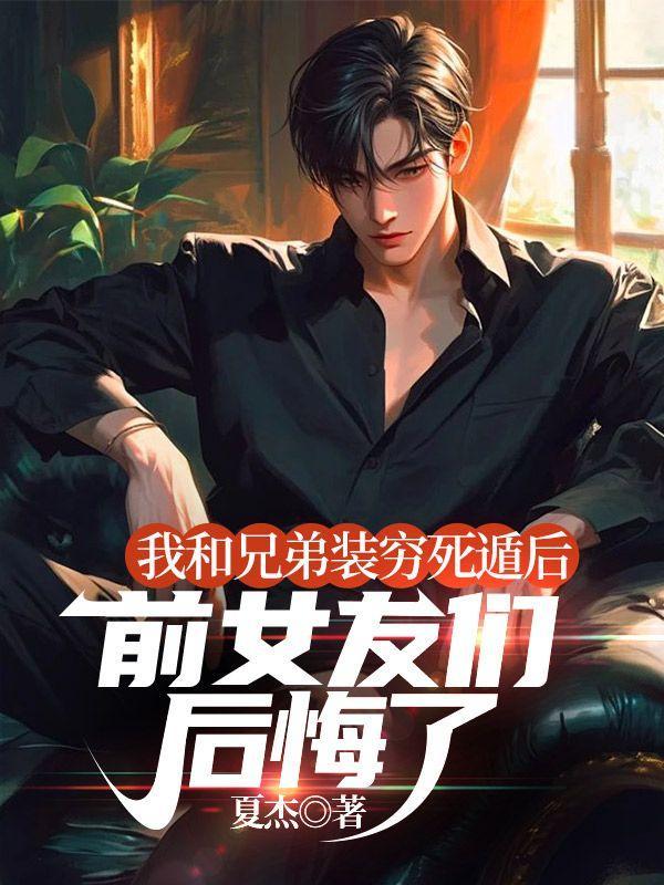 我和兄弟前女友在一起了