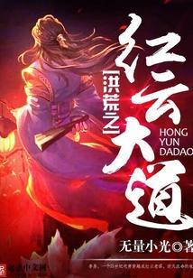 洪荒之红云大道百科