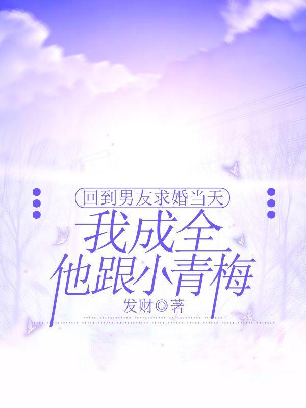 回到男朋友少年时