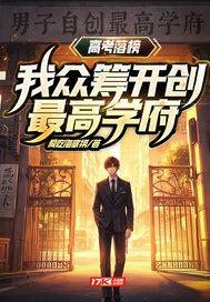 高考落榜?我众筹开创最高学府!txt