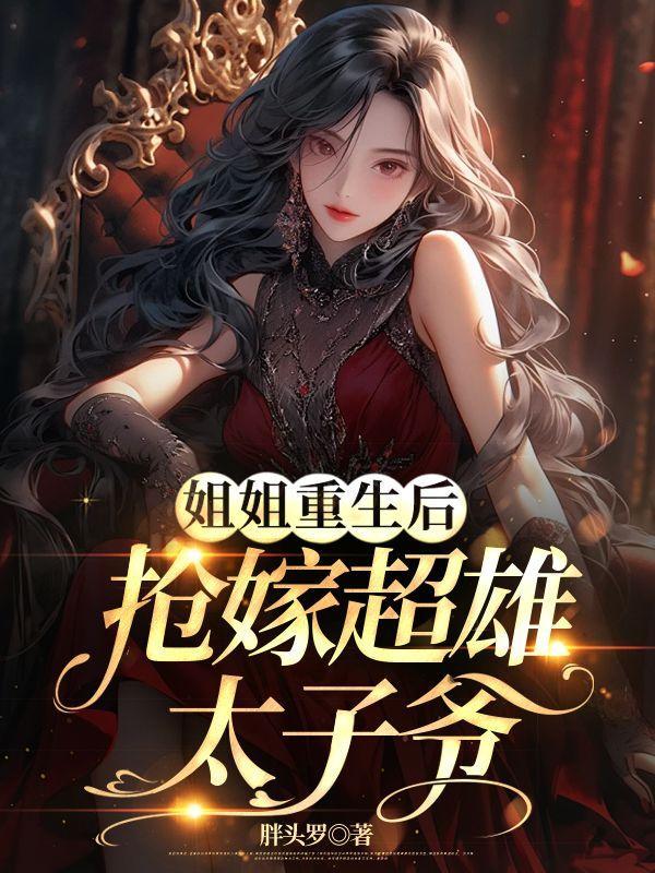 姐姐嫁给太子自己嫁给王爷的重生