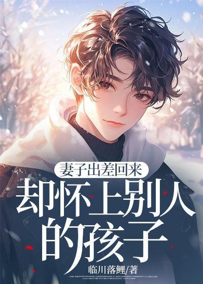 老婆出差回来怀孕了