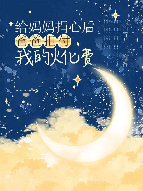 母亲居然答应儿子给他捐骨髓