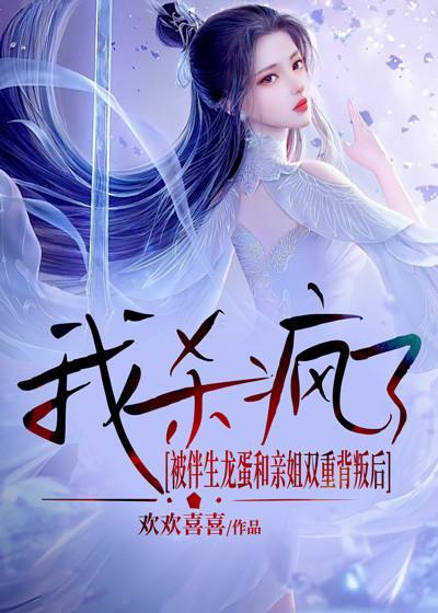 我杀疯了第四章