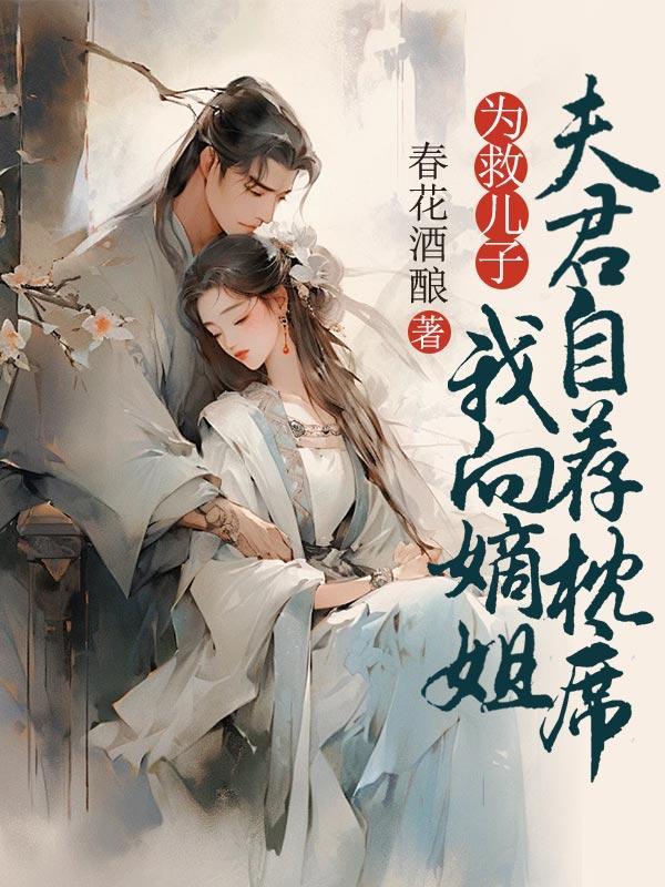 我向嫡姐夫君自荐枕席