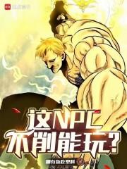 这NPC不削能玩笔趣阁免费阅读