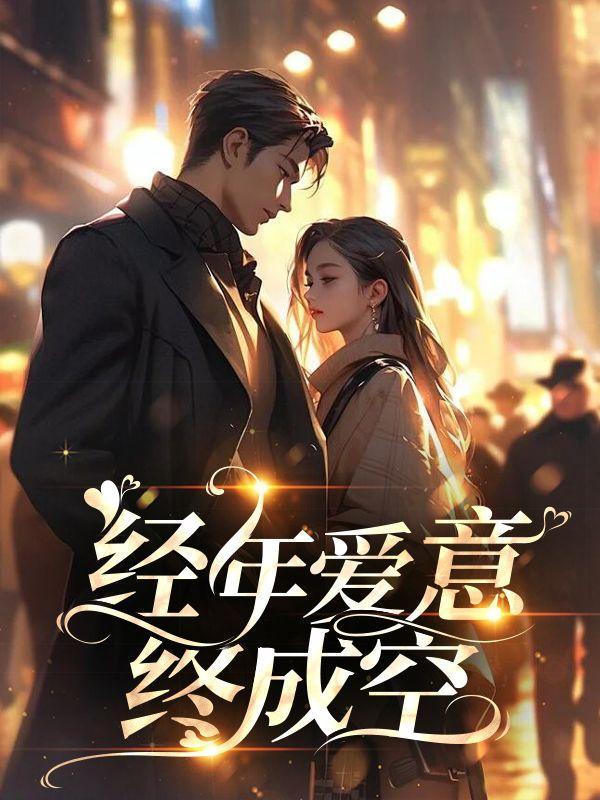 经年爱恋只余伤免费阅读