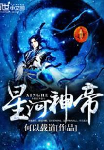 星河帝尊百度百科