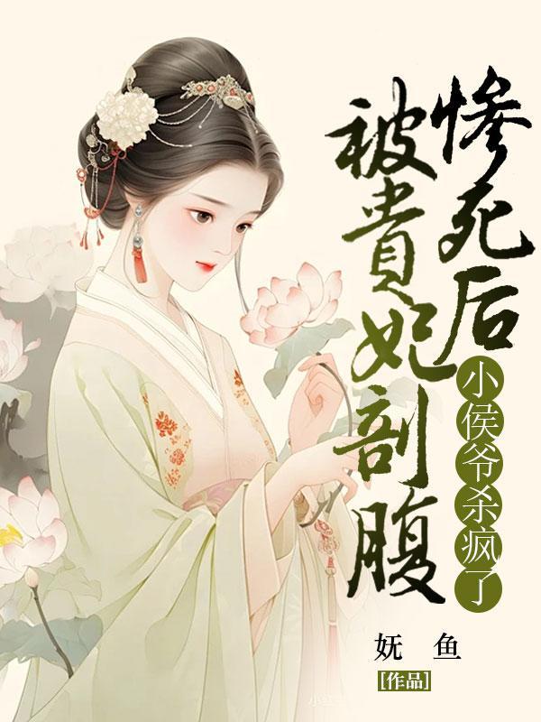 贵妃被打入冷宫生孩子