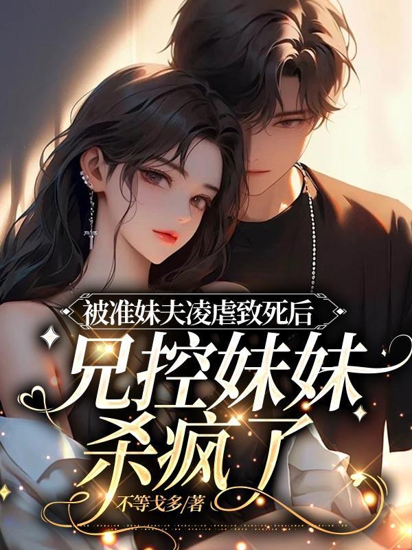 兄控妹妹杀疯了