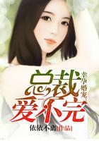 幸孕甜妻总裁意犹未尽