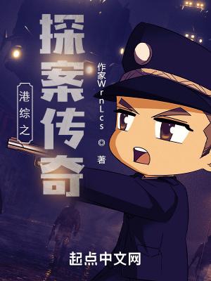 港综之探案传奇笔趣阁