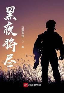 黑夜将尽的尽是什么意思