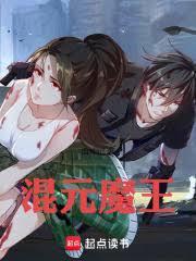 混元魔王扮演者是谁