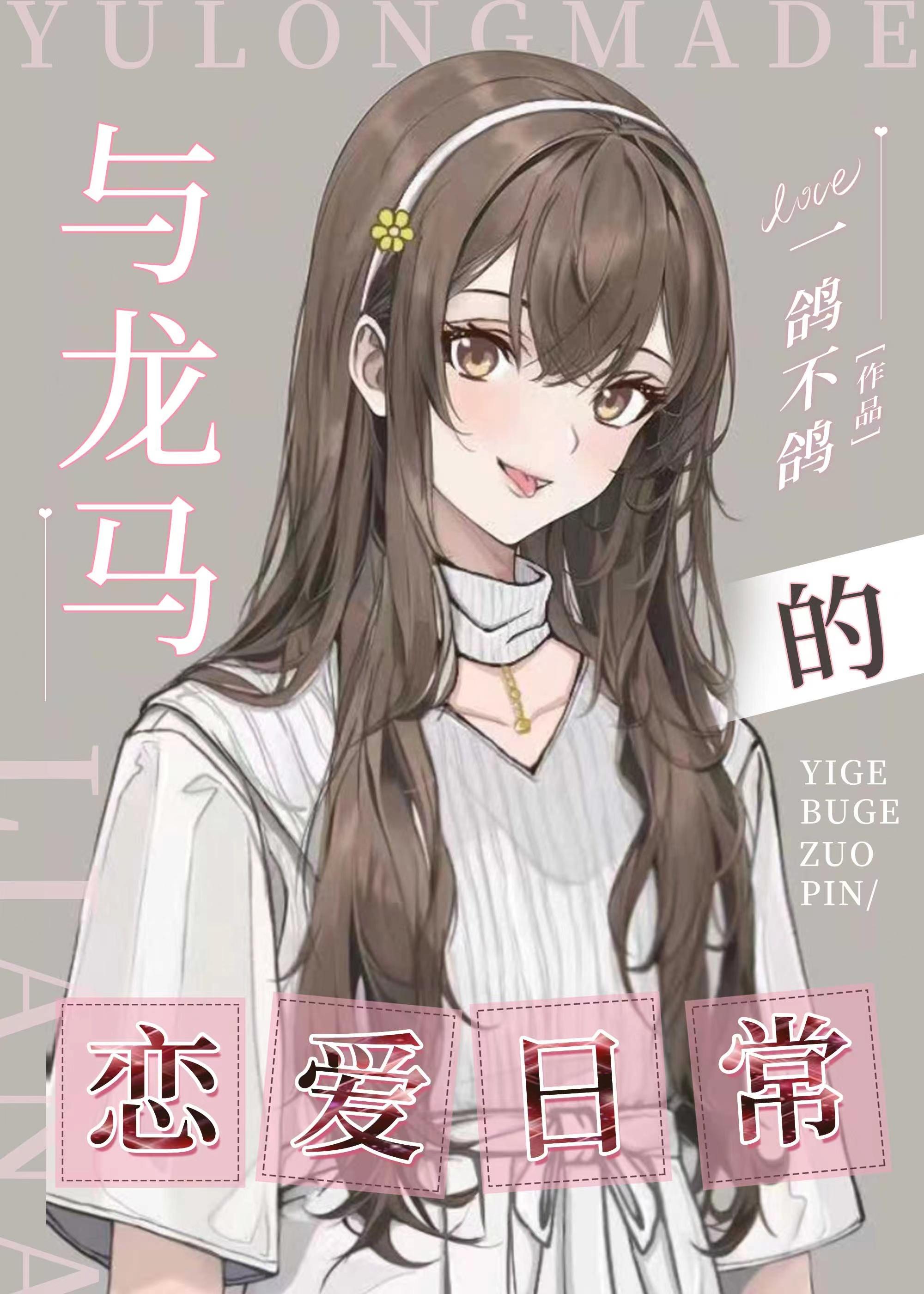 与龙马的恋爱日常txt