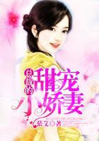 总裁的甜宠小娇妻视频长一点