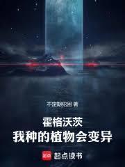 霍格沃茨我种的植物会变异笔趣阁