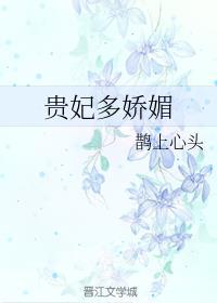 贵妃多娇媚(重生)全文免费阅读