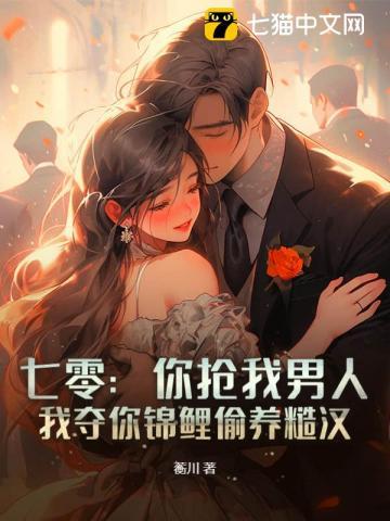 七零你抢我男人
