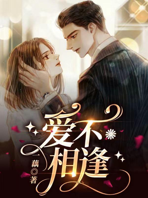 爱不相逢时短剧免费观看