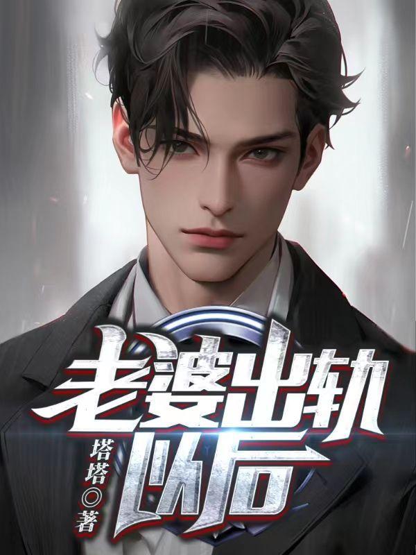 别人老公发现我和他老婆出轨以后