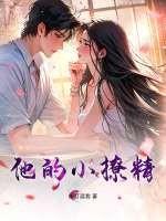 他的小撩精甜爆啦晋江