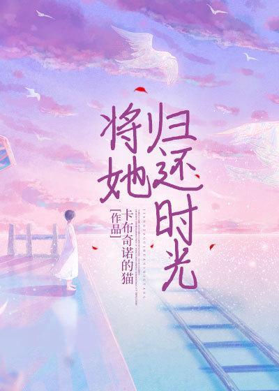 将她归还时光第16章免费阅读