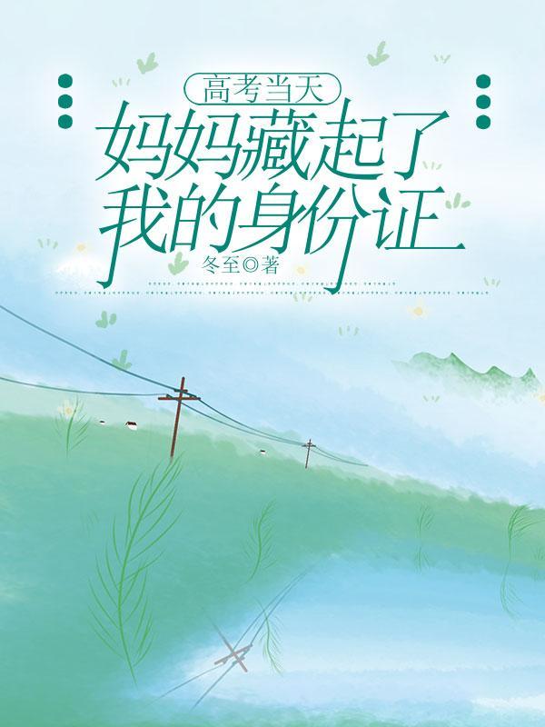 妈妈高考前跟我