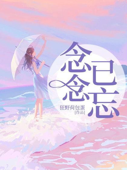 念念不忘心已碎是一个什么字